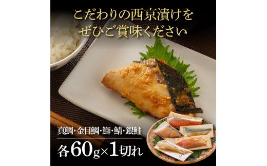 【CF-R7hbk】KYF129　西京漬け5種（真鯛・金目鯛・鰤・鯖・銀鮭）各60g×1切れ 食べ比べ タイ キンメダイ サケ ブリ サバ 魚 冷凍 食品 保存食 お取り寄せグルメ 小分け パック 高知 土佐 惣菜 そうざい おいしい 簡単 故郷納税 9000円 ふるさとのうぜい 高知県 返礼品 芸西村