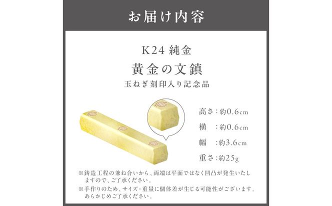 K24 純金 黄金の文鎮 25g 玉ねぎ刻印入り記念品 高Au含有率 ( 受注生産