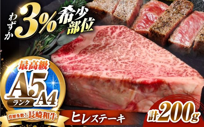 ヒレステーキ 200g 長崎和牛 / ヒレ ひれ フィレ ふぃれ 牛肉 赤身 A4 A5 / 南島原市 / KRAZY MEAT[SHF001]