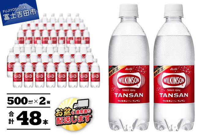 【炭酸水】 ウィルキンソン タンサン PET500ml×2箱 (48本入) アサヒ 炭酸水 強炭酸水 炭酸 炭酸飲料 水 ウイルキンソン WILKINSON 2箱 山梨 富士吉田