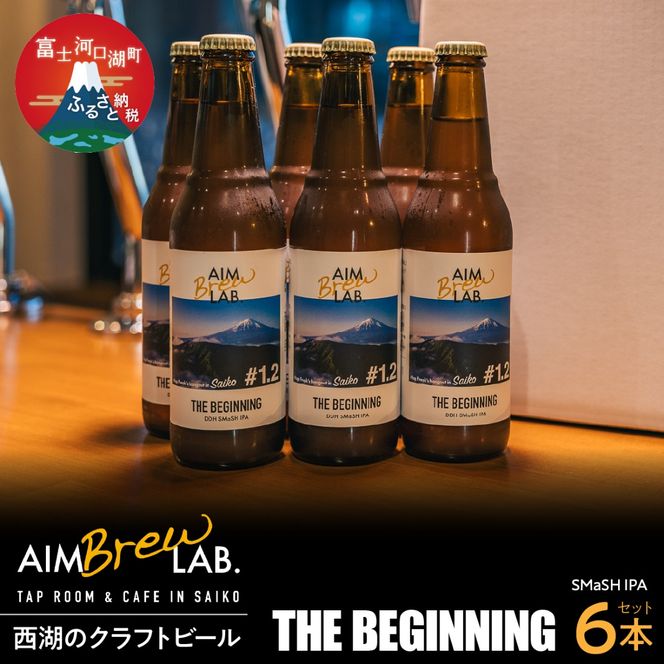 AIM Brew LAB. 西湖のクラフトビール6本セット（SMaSH IPA） FDR008