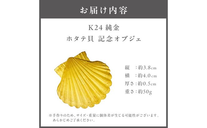 K24 純金 50g ホタテ貝 記念オブジェ 高Au含有率 ( 受注生産 24金 ゴールド コレクション )【220-0209】