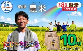 【先行予約】《 令和８年産 新米 》 にじのきらめき 精米 10kg（5kg×2袋） 瑞穂 豊米《 2026年10月上旬より出荷 》 (Cl-009）