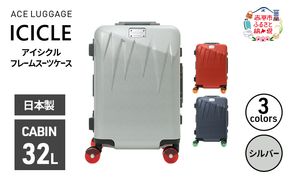 ICICLE フレームスーツケース CABIN_No.5804177 09(シルバー)　旅 旅行 キャリー スーツケース かばん バッグ 国産 日本製 機内持ち込み 日帰り 出張 北海道 赤平市