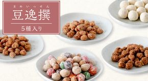 豆逸撰（5個入） お菓子 落花生 豆菓子 味噌 ピーナッツ みそ落花 黒糖落花 きなこ大豆 花咲豆 みそバター落花 おやつ ギフト 贈り物 小分け [A008-NT]
