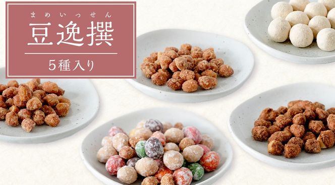 豆逸撰（5個入） お菓子 落花生 豆菓子 味噌 ピーナッツ みそ落花 黒糖落花 きなこ大豆 花咲豆 みそバター落花 おやつ ギフト 贈り物 小分け [A008-NT]