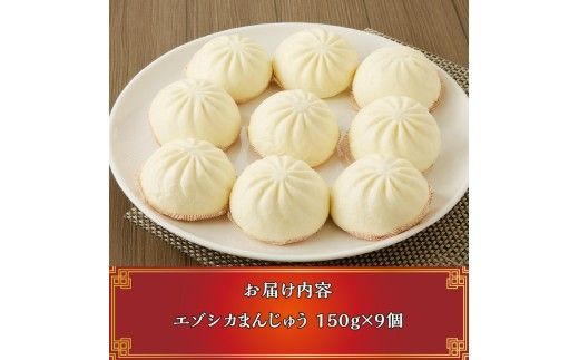 【岩井畜産】エゾシカ肉まんじゅう「エゾまん」