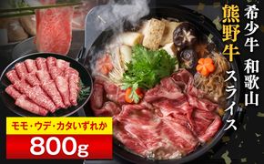 和歌山 熊野牛 スライス 合計800g（400g × 2パック） ［モモ ・ ウデ ・ カタ いずれか］［MK5w］ 304018_DX005