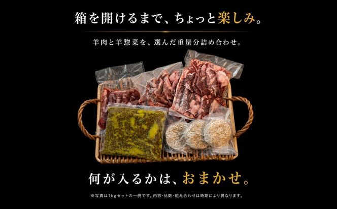 【選べる内容量】羊尽くし 500g～2kg MROA362-v