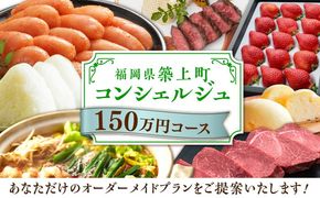 【後から選べる！】築上町 コンシェルジュ 寄附額 150万円 コース 《築上町》 おすすめ おまかせ 定期便[ABZY003]