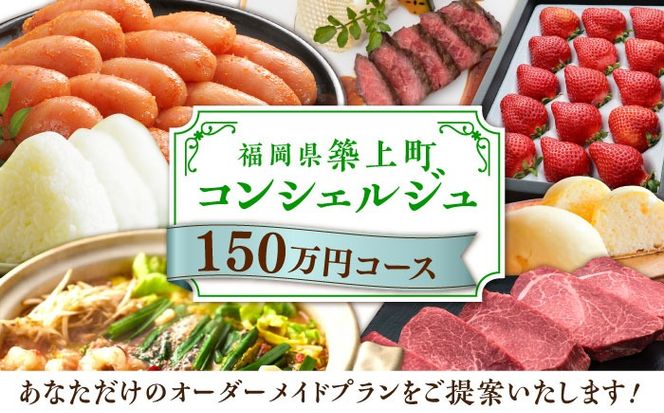 【後から選べる！】築上町 コンシェルジュ 寄附額 150万円 コース 《築上町》 おすすめ おまかせ 定期便[ABZY003]