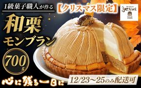 【12/23-25 着日指定可 】 数量限定 菓子職人が作った モンブラン （ 1ホール :約 700g） 国産 栗 スイーツ 13000円 らんきんぐ オリジナル ケーキ 和栗 クリスマス モンブラン ケーキ 誕生日 母の日 父の日 ギフト プレゼント もんぶらん 冷凍 マロン ペースト 人気 洋菓子 お取り寄せ まろん ホールケーキ デザート イベント 菓子 お菓子 寿提夢 愛南町 愛媛県