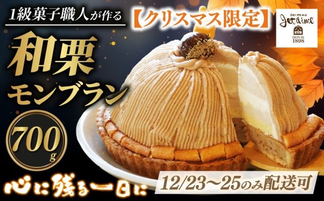 【12/23-25 着日指定可 】 数量限定 菓子職人が作った モンブラン （ 1ホール :約 700g） 国産 栗 スイーツ 13000円 らんきんぐ オリジナル ケーキ 和栗 クリスマス モンブラン ケーキ 誕生日 母の日 父の日 ギフト プレゼント もんぶらん 冷凍 マロン ペースト 人気 洋菓子 お取り寄せ まろん ホールケーキ デザート イベント 菓子 お菓子 寿提夢 愛南町 愛媛県