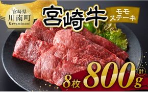 宮崎牛 モモステーキ 8枚 800g 【 肉 牛肉 国産 宮崎県産 宮崎牛 黒毛和牛 和牛 焼肉 ステーキ 4等級 A4ランク モモ 】 [C11104]