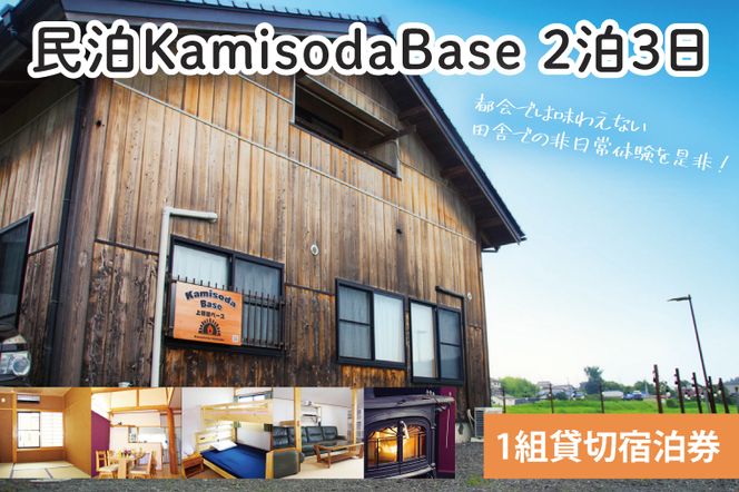 民泊KamisodaBase 2泊3日　1組貸切宿泊券　CI101