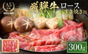 飛騨牛ロース すき焼き用 300g 飛騨牛 A5等級 和牛 黒毛和牛 F4N-2657