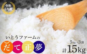 【宮城米の夢をかなえた極良食味品種】いとうファームの 令和6年産「だて正夢」15kg（5kg×3袋） / 米 お米 精米 白米 ご飯 産地直送 