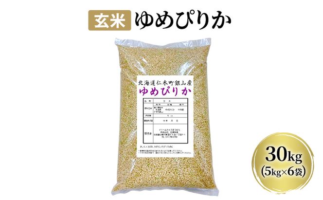 玄米【令和7年産】北海道産 ゆめぴりか 30kg (5kg×6袋) 仁木町 銀山米研究会【機内食に採用】ライス ブランド米 おにぎり お弁当 産地直送 主食 ご飯 朝ごはん 夜ごはん 昼ごはん[株式会社 松原米穀]