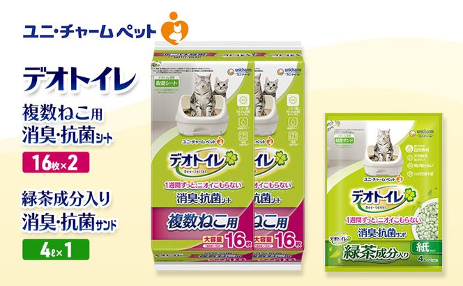 デオトイレ 複数ねこ用 消臭・抗菌 シート 16枚×2袋 デオトイレデオトイレ 飛び散らない 緑茶入り 消臭 サンド 4L×1袋 セット ペットシーツ ペットシート 猫砂 トイレ 猫 猫用トイレ ペット ユニ・チャーム 愛猫用 ペット用品