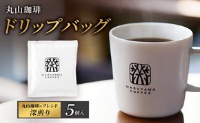 コーヒー 丸山珈琲 ドリップバッグ 丸山珈琲のブレンド 深煎り 5個入 飲料 ドリップコーヒー コーヒー粉 ブレンドコーヒー
