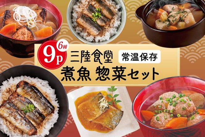 三陸食堂 煮魚 惣菜 セット 6種 9パック [阿部長商店 宮城県 気仙沼市 20565437] 簡単調理 レトルト 魚 レンジ 長期保存 魚料理 和食 常温保存 さんま いわし かつお さば ぶり めかじき 蒲焼 味噌煮 生姜煮 ポトフ つみれ汁 和食 常温保存 個包装