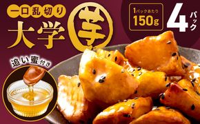 005A667 こだわり大学芋 150g×4P【追い蜜付き 合計 600g 小分け スイーツ 冷凍 大学いも 北国からの贈り物】
