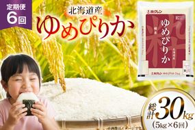 米 令和7年 北海道産 ゆめぴりか 5kg 6回 定期便 ホクレンパールライス [ホクレン商事 北海道 砂川市 12260936] 定期 精米 白米 お米 こめ コメ ご飯 5キロ