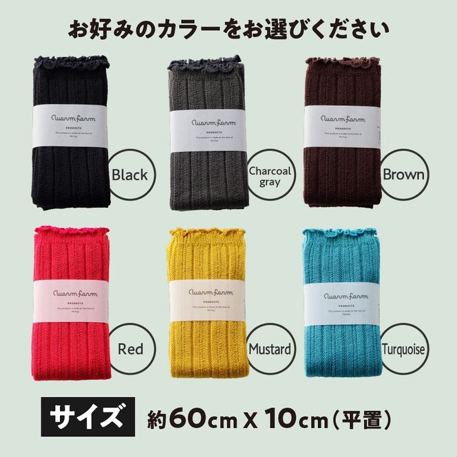 光吸収発熱ウール「ウォームファーム レッグウォーマー」 ブラック チャコールグレー ブラウン レッド マスタード ターコイズ