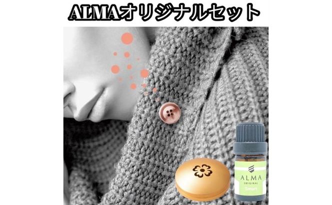 ALMA オリジナルセット【ピンズ1ヶ・カプセル(flower)・smart】 アクセサリー 香り アロマオイル コットン ジャケット マフラー 飾り 持ち運ぶ 天然成分 ジューシー 柑橘系 