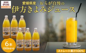 【先行予約】【愛媛県産】おらが自慢の伊方きよみジュース（1000ml×6本） ストレート果汁100％（2026年4月より順次発送） IKTI009