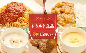 9月30日掲載終了　アーデン バラエティセット 5種15箱セット 各200g レトルトカレー インスタント まとめ買い ビーフカレー 加工食品 惣菜 野菜 コーンポタージュ クラムチャウダー ミートソース 