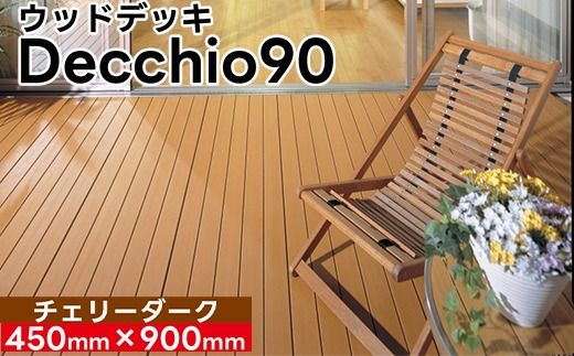 【ウッドデッキ】デッキオ90（450mm×900mm）チェリーダーク /ベランダ バルコニー DIY アウトドア