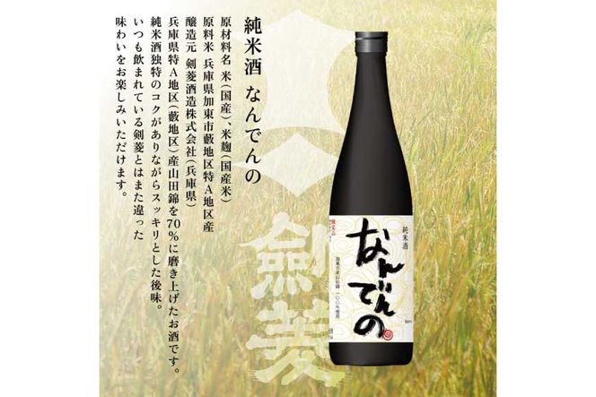 獺祭 加東 磨き三割九分 ・ 剣菱 なんでんの 飲み比べ 720ml 2本セット [ 加東市特A地区産山田錦 獺祭 剣菱酒造 日本酒 酒 お酒 純米大吟醸 純米酒 四合瓶 贈答品 ギフト 兵庫県 兵庫 加東市 ]