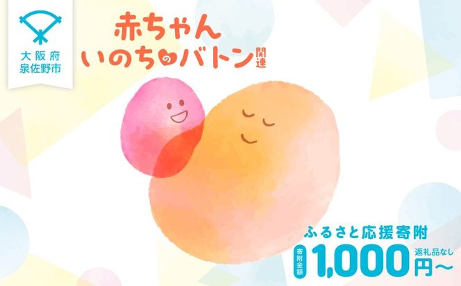 LB0004 【返礼品なし】赤ちゃんいのちのバトン関連応援寄附（大阪府泉佐野市）