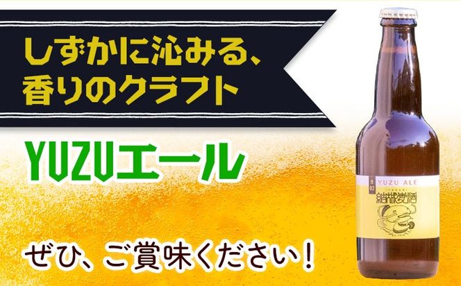 ビール YUZUエール 330ml×3本 6本 株式会社結城麦酒《30日以内に出荷予定(土日祝除く)》茨城県 結城市 ビール 酒 エール クラフトビール 瓶 敬老の日 国産 ゆず 柚子---yuki_mgi_12_3b---