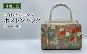バッグ 珠陽工芸 上合わせフォーマルボストンバッグ 正絹花柄織物 鞄 カバン ボストンバッグ レディース フォーマル 工芸品 自立型 牛革 ファッション 洋装 和装 雑貨 墨田区 東京都