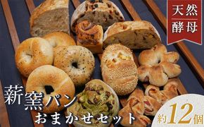 ＜自家製天然酵母の薪窯パン ふくくる＞おまかせ パンセット《ベーグル 自家製酵母 天然酵母 詰め合わせ パン 30種類 約12個》 ※2025年9月上旬～2026年7月下旬頃に順次発送