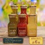 ドリンクの素3種セット（いちごミルクの素、シャインマスカットミルクの素、レモンソーダの素）各215ml×2本ずつ 計6本 牛乳 炭酸飲料 国産フルーツ デザート ジュース おやつ