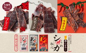 【大人気！鹿肉ジャーキー】これシカねぇべ 3点セット【おやつ、おつまみに】岩手県産 天然鹿 鹿肉 ジャーキー おやつ おつまみ