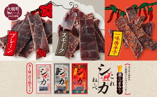 【大人気！鹿肉ジャーキー】これシカねぇべ 3点セット【おやつ、おつまみに】岩手県産 天然鹿 鹿肉 ジャーキー おやつ おつまみ