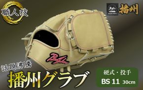 『播州グラブ』（硬式・投手用）オリジナルご当地グラブBanShu 〈BS-11-96〉右投げ（195-3） 硬式グラブ 硬式用 グローブ グラブ 野球 野球用品 野球道具 投手 ピッチャー 播州 Banshu banshu 高校野球対応 右投げ 左投げ