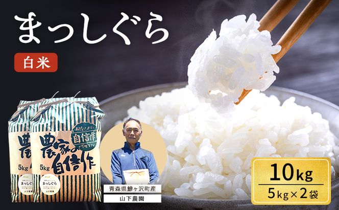 米 令和8年産 まっしぐら 白米 10kg (5kg×2袋) 精米 こめ お米 おこめ コメ ご飯 ごはん 令和8年 山下農園 青森 青森県 鯵ヶ沢町