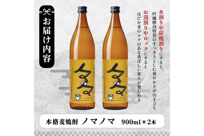 a958 本格麦焼酎ノマノマ900ml×2本セット！【白金酒造】焼酎 麦焼酎 本格麦焼酎 麦 麦麹 酒 アルコール セット