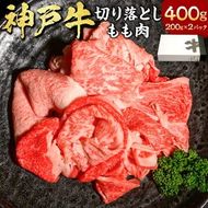 【ふるさと納税】神戸牛 切り落とし肉 もも 計400g（200g×2パック） 牛肉 神戸ビーフ 黒毛和牛 和牛 国産牛 お肉 モモ肉 切落し 冷凍 兵庫県産 国産 兵庫県 新温泉町 送料無料