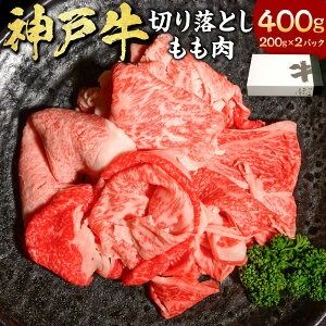 【ふるさと納税】神戸牛 切り落とし肉 もも 計400g（200g×2パック） 牛肉 神戸ビーフ 黒毛和牛 和牛 国産牛 お肉 モモ肉 切落し 冷凍 兵庫県産 国産 兵庫県 新温泉町 送料無料
