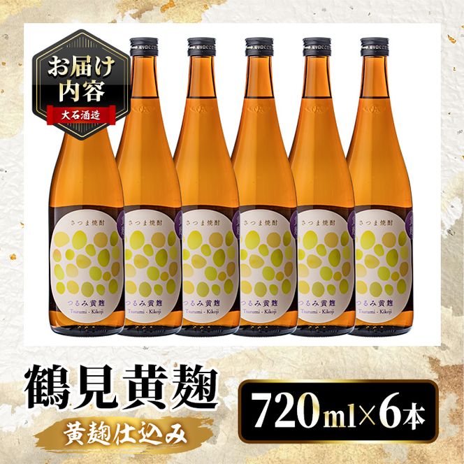 鹿児島本格芋焼酎！「鶴見黄麹」(720ml×6本) 国産 鹿児島県産 アルコール 芋 焼酎 いも焼酎 お酒 ソーダ割り ロック お湯割り 黄麹 【大石酒造】akn038-71