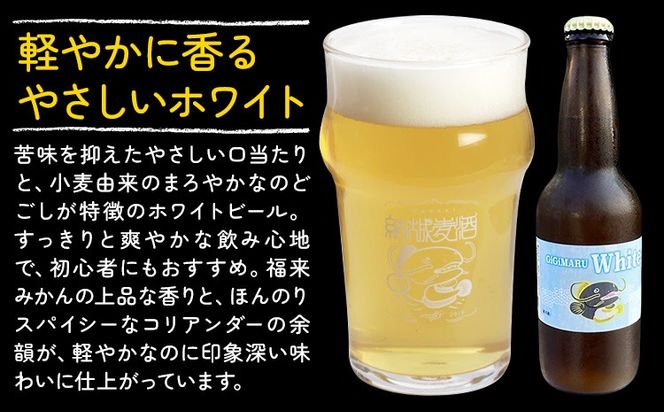 ビール GIGIMARUホワイト 選べる 330ml × 3本 6本 株式会社結城麦酒《30日以内に出荷予定(土日祝除く)》茨城県 結城市 ビール 酒 クラフトビール 瓶 国産 ホワイトビール---yuki_mgi_24_3b---