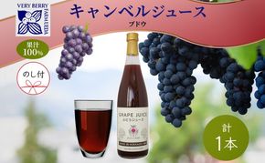 無地熨斗 ぶどうジュース 710ml 1本 キャンベルアーリー 葡萄 ブドウ 果汁 100％ お取り寄せ ギフト 新鮮 北海道 仁木町