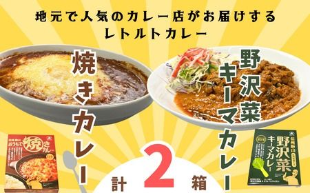 「おうちで焼きカレー」・「信州味噌入り野沢菜キーマカレー」各１箱合計２箱セット(I-05)