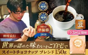 【全3回定期便】【豆のまま】豆ポレポレオリジナルブレンド スイートチョコナッツブレンド 150g コーヒー豆 珈琲豆 ブレンド ギフト 沖縄市 / 豆ポレポレ[BCAW025]